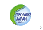 日本ジオパークネットワーク