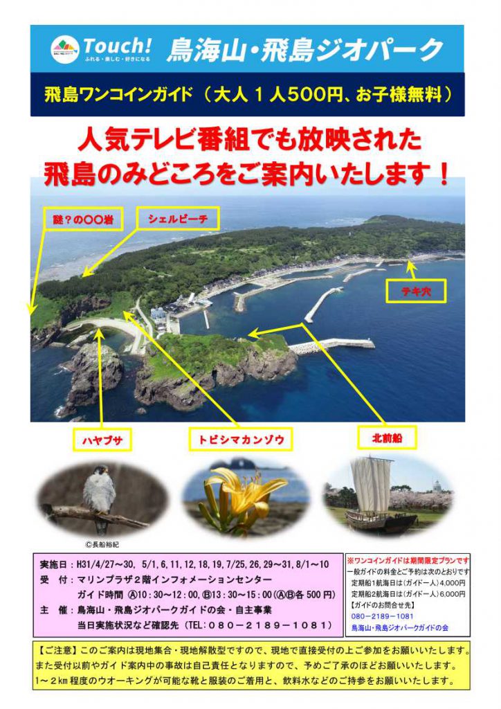 ワンコインガイド 人気テレビ番組でも放送された飛島のみどころををワンコインで 鳥海山 飛島ジオパーク