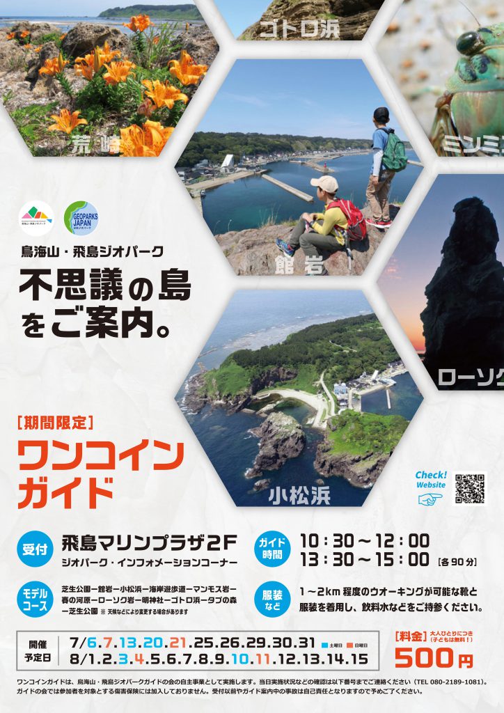 鳥海山 飛島ジオパークガイドの会自主事業 期間限定ワンコインガイドのお知らせ 鳥海山 飛島ジオパーク