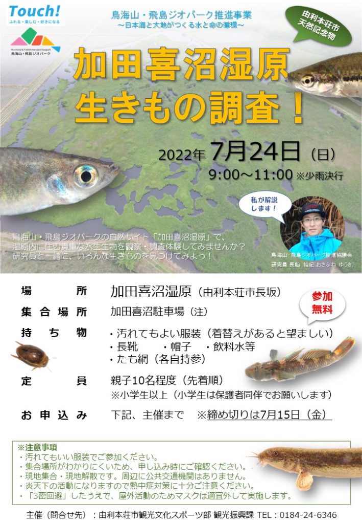 【イベント告知】（2022年7月24日）加田喜沼湿原 生きもの調査！