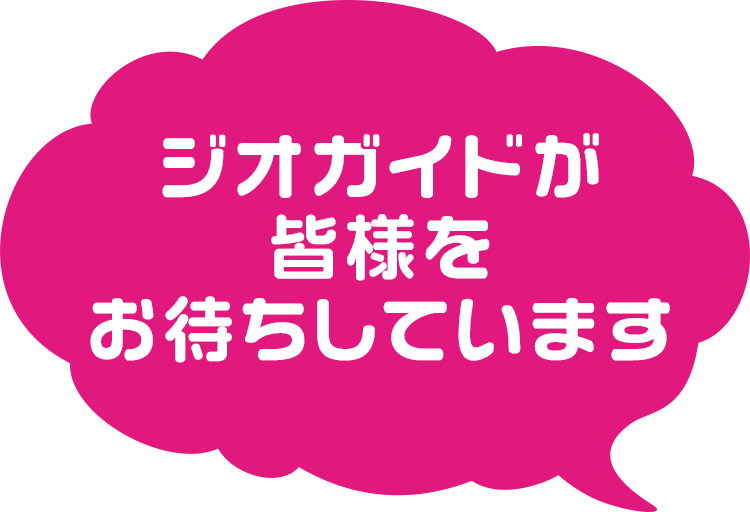ジオガイドが皆様をお待ちしています